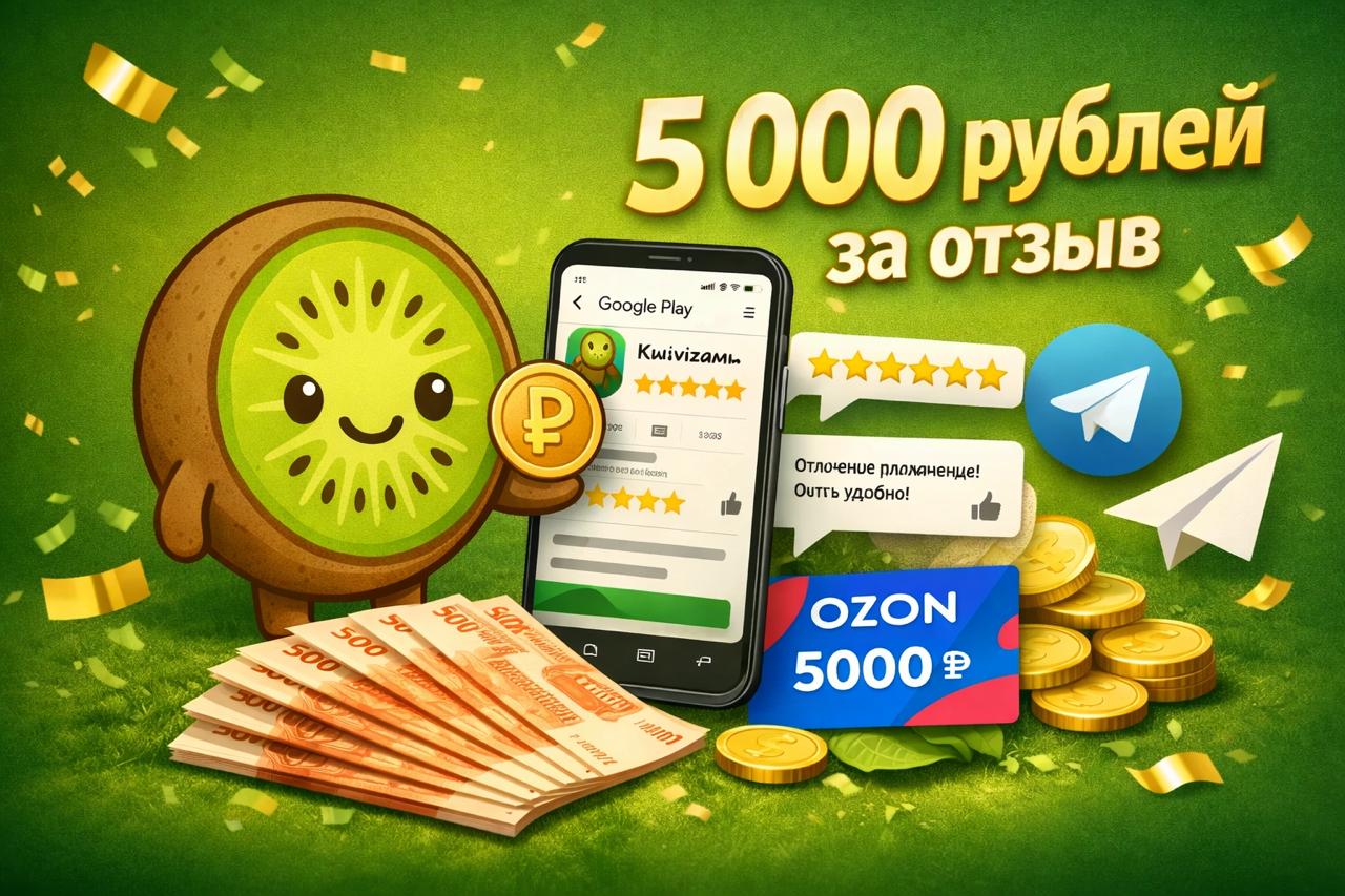 Дарим 5 000 рублей за отзыв о Кивизайм на Google Play